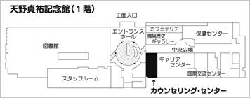 カウンセリング・センターのある場所