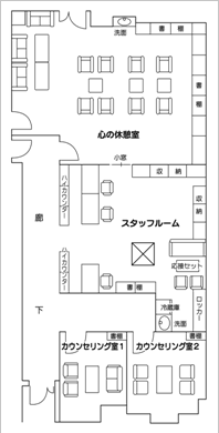 カウンセリング・センターのレイアウト