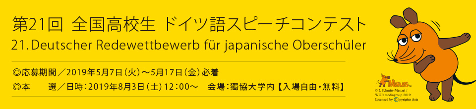 全国高校生ドイツ語スピーチコンテスト