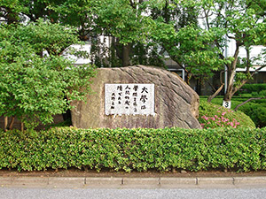 建学の碑