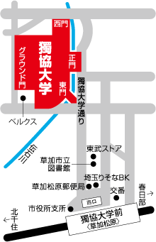 獨協大学へのアクセス