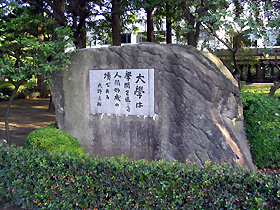 建学の碑