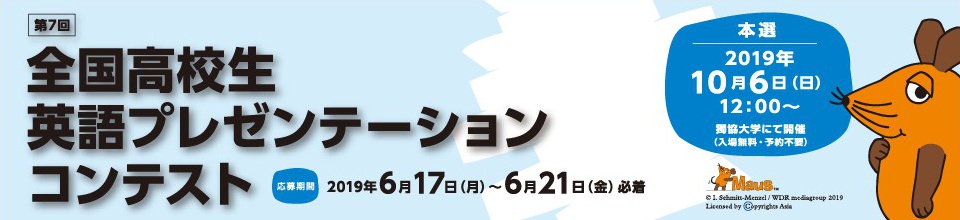 全国高校生英語プレゼンテーションコンテスト