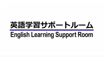 英語学習サポートルーム 獨協大学 英語学習サポートルーム 獨協大学