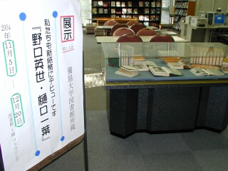 『野口英世・樋口一葉』展示概観