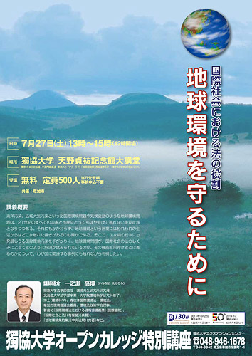 地球環境を守るために 国際社会における法の役割